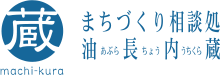 machi-kura まちづくり相談処 油長内蔵